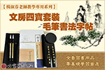 文房四寶套裝毛筆書法字帖